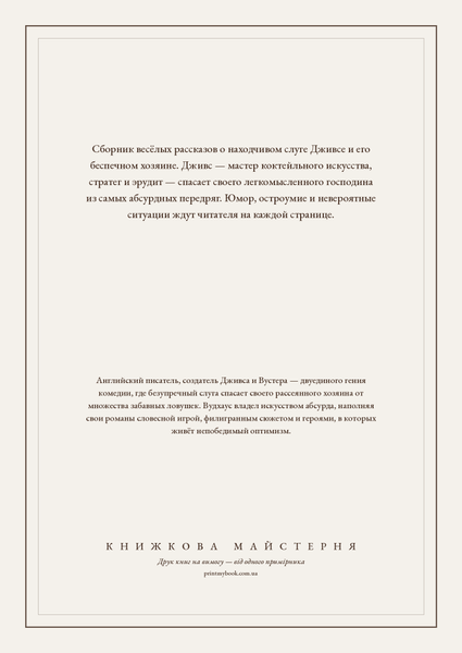 Книга &laquo;Так тримати, Дживсе! (збірка), М'яка обкладинка, російською&raquo; &mdash; обкладинка