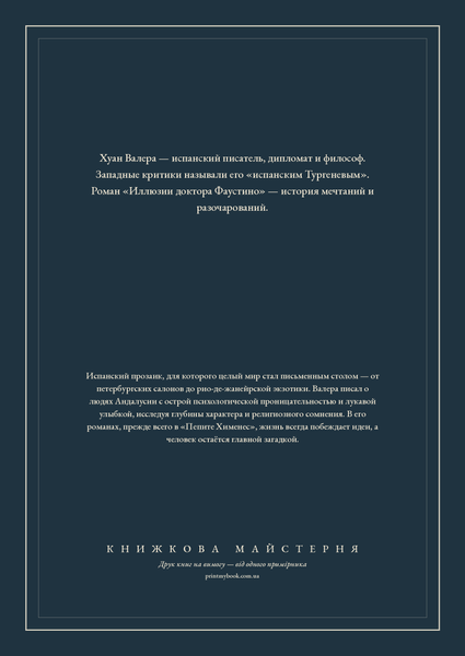 Книга &laquo;Ілюзії Доктора Фаустіно, М'яка обкладинка, російською&raquo; &mdash; обкладинка