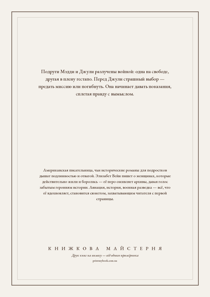 Книга &laquo;Кодовое имя &mdash; Верити, М'яка обкладинка, російською&raquo; &mdash; обложка