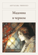 Книга &laquo;Мадонна в черном, М'яка обкладинка, російською&raquo; &mdash; фото 1