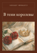 Книга &laquo;В тени королевы, М'яка обкладинка, російською&raquo; &mdash; фото 1