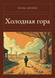 Книга &laquo;Холодна гора, М'яка обкладинка, російською&raquo; &mdash; фото 1