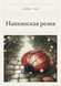 Книга &laquo;Нанкінська різанина, М'яка обкладинка, російською&raquo; &mdash; фото 1