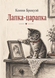 Книга &laquo;Лапка-дряпка&raquo; &mdash; фото 1