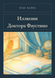 Книга &laquo;Ілюзії Доктора Фаустіно, М'яка обкладинка, російською&raquo; &mdash; фото 1