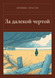 Книга &laquo;За далекою межею, М'яка обкладинка, російською&raquo; &mdash; фото 1