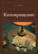 Книга &laquo;Коловорот, М'яка обкладинка, російською&raquo; &mdash; фото 1