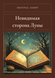 Книга &laquo;Невидимая сторона Луны, М'яка обкладинка, російською&raquo; &mdash; фото 1