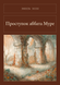 Книга &laquo;Провина абата Муре, М'яка обкладинка, російською&raquo; &mdash; фото 1