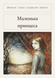 Книга &laquo;Маленька принцеса, М'яка обкладинка, російською&raquo; &mdash; фото 4