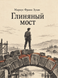 Книга &laquo;Глиняный мост&raquo; &mdash; фото 1