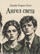 Книга &laquo;Ангел света&raquo; &mdash; фото 1