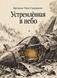Книга &laquo;Небовись&raquo; &mdash; фото 1