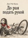 Книга &laquo;До рая подать рукой&raquo; &mdash; фото 1