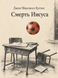 Книга &laquo;Смерть Иисуса&raquo; &mdash; фото 1