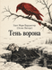 Книга &laquo;Тень ворона&raquo; &mdash; фото 1