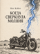 Книга &laquo;КОГДА СВЕРКНУЛА МОЛНИЯ&raquo; &mdash; фото 1