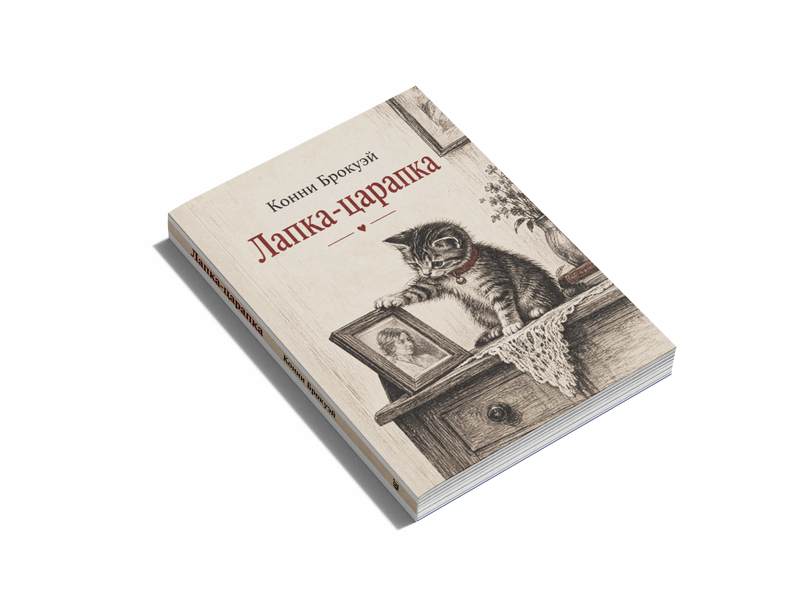 Книга &laquo;Лапка-дряпка&raquo; &mdash; обкладинка