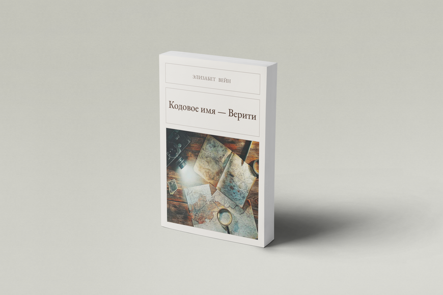 Книга &laquo;Кодовое имя &mdash; Верити, М'яка обкладинка, російською&raquo; &mdash; обложка