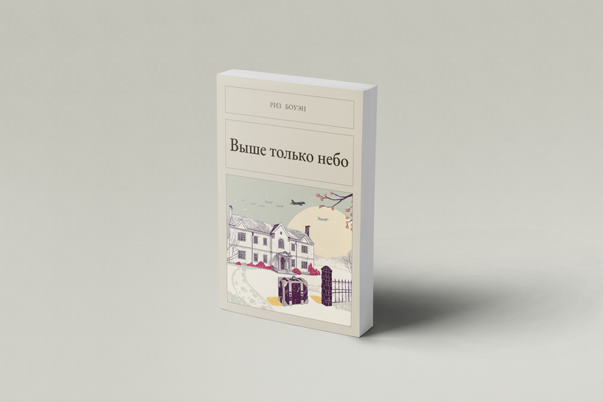 Книга &laquo;Вище тільки небо, М'яка обкладинка, російською&raquo; &mdash; обкладинка