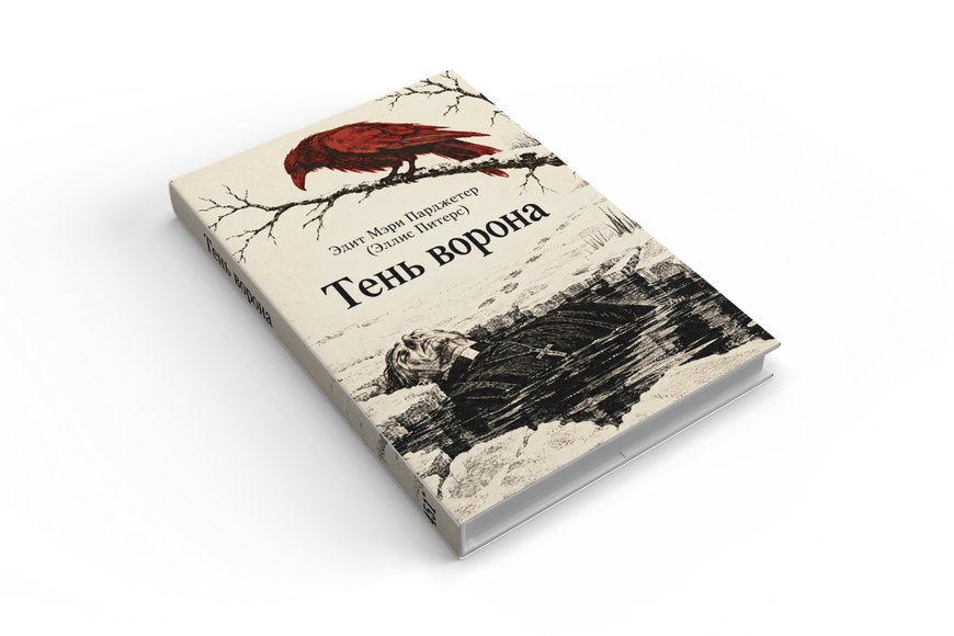 Книга &laquo;Тень ворона&raquo; &mdash; обложка