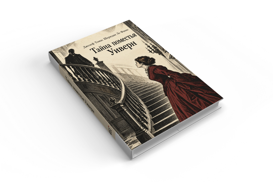 Книга &laquo;Таємниця маєтку Віверн&raquo; &mdash; обкладинка