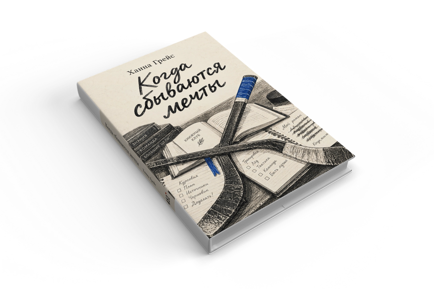 Книга &laquo;Коли збуваються мрії&raquo; &mdash; обкладинка