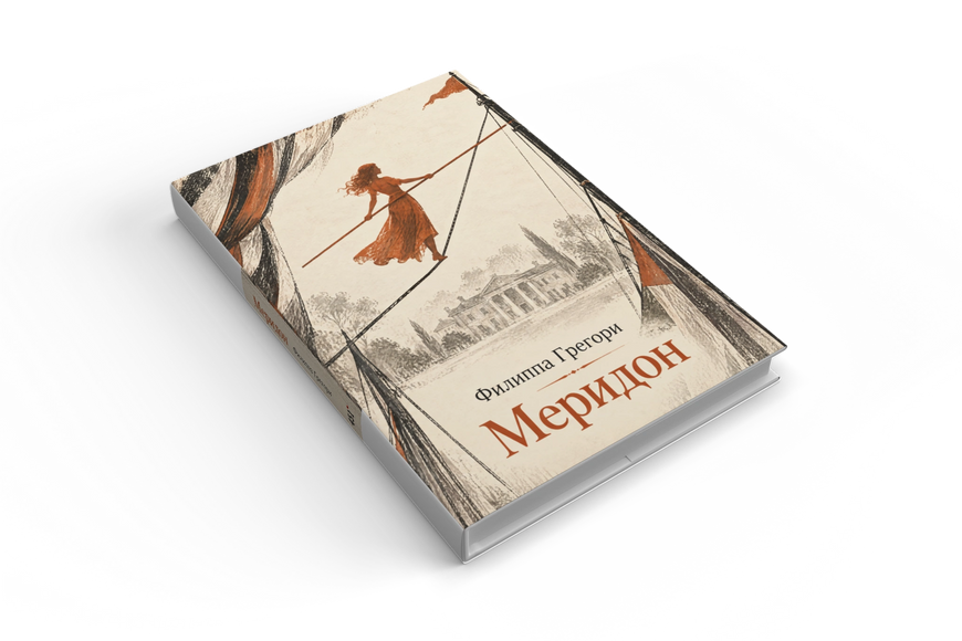 Книга &laquo;Меридон&raquo; &mdash; обложка