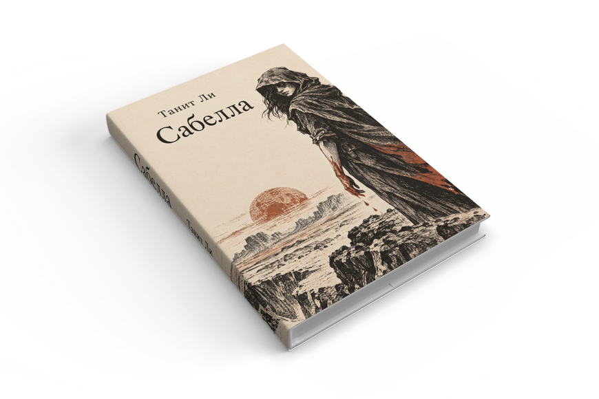Книга &laquo;Сабелла&raquo; &mdash; обкладинка