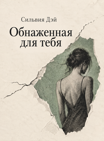 Книга &laquo;Оголена для тебе&raquo; &mdash; обкладинка
