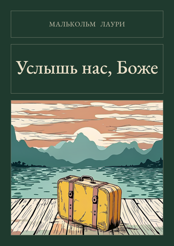 Книга &laquo;Услышь нас, Боже, М'яка обкладинка, російською&raquo; &mdash; обложка