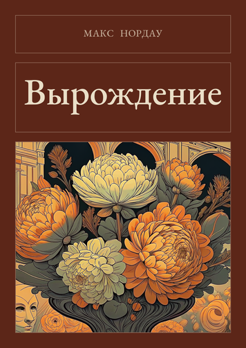 Книга &laquo;Виродження, М'яка обкладинка, російською&raquo; &mdash; обкладинка