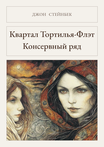 Книга &laquo;Квартал Тортилья-Флэт. Консервный ряд (сборник), М'яка обкладинка, російською&raquo; &mdash; обложка