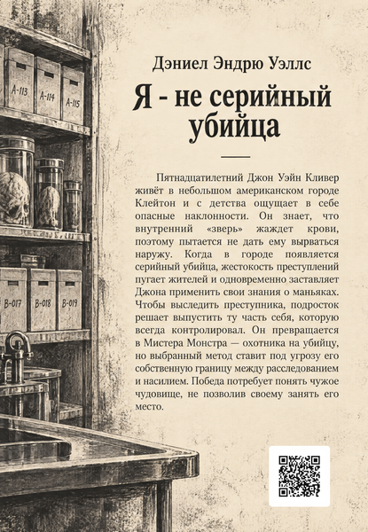 Книга &laquo;Я - не серийный убийца&raquo; &mdash; обложка