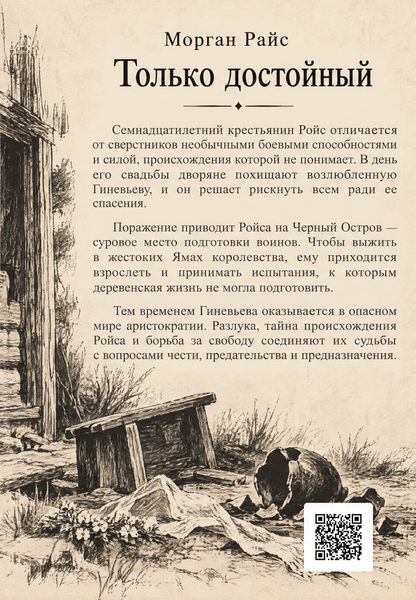 Книга &laquo;Только достойный&raquo; &mdash; обложка