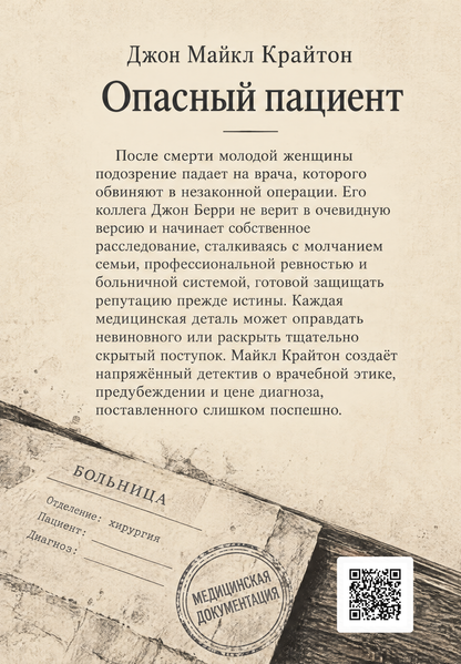 Книга &laquo;Опасный пациент&raquo; &mdash; обложка