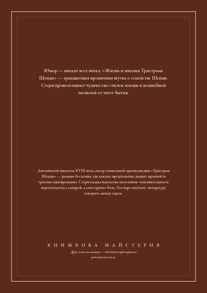 Книга &laquo;Життя і думки Трістрама Шенді, джентльмена, М'яка обкладинка, російською&raquo; &mdash; обкладинка