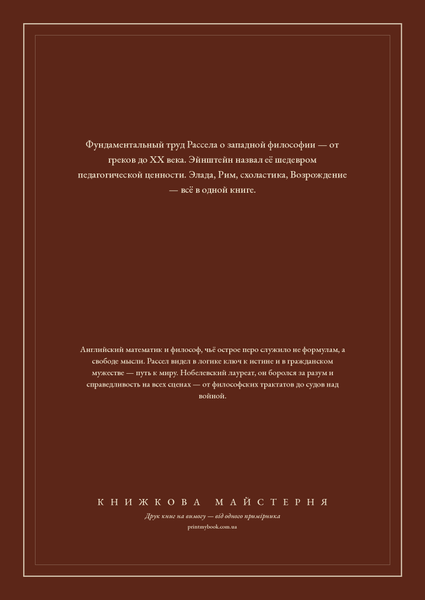 Книга &laquo;Історія західної філософії. Том 1, Тверда палітурка, російською&raquo; &mdash; обкладинка