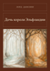 Книга &laquo;Дочка короля Ельфландії, М'яка обкладинка, російською&raquo; &mdash; фото 1