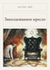 Книга &laquo;Заколдованное кресло, М'яка обкладинка, російською&raquo; &mdash; фото 1