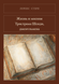 Книга &laquo;Життя і думки Трістрама Шенді, джентльмена, М'яка обкладинка, російською&raquo; &mdash; фото 1