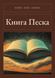 Книга &laquo;Книга Піску, М'яка обкладинка, російською&raquo; &mdash; фото 1