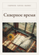 Книга &laquo;Скверное время (сборник), М'яка обкладинка, російською&raquo; &mdash; фото 1