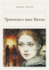Книга &laquo;Трилогия о мисс Билли, Тверда палітурка, російською&raquo; &mdash; фото 1