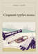 Книга &laquo;Старший трубач полка, М'яка обкладинка, російською&raquo; &mdash; фото 1