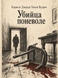 Книга &laquo;Убийца поневоле&raquo; &mdash; фото 1