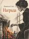 Книга &laquo;Награда&raquo; &mdash; фото 1