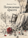 Книга &laquo;Потрясающая красота&raquo; &mdash; фото 1