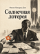 Книга &laquo;Сонячна лотерея&raquo; &mdash; фото 1