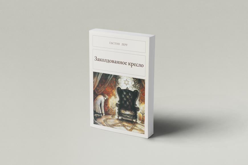 Книга &laquo;Заколдованное кресло, М'яка обкладинка, російською&raquo; &mdash; обложка